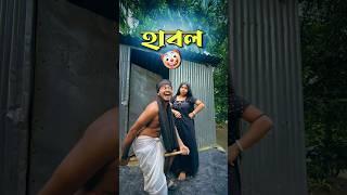 হাবল || comedy video || best funny video || hasir video || gopen comedy king #sorts