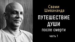 Путешествие души после смерти. Свами Шивананда. 1 часть / Веды.  Душа. Джива. Жизнь после смерти