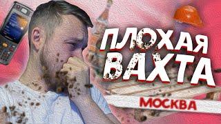 ВАХТА В МОСКВЕ. САМЫЕ ПЛОХИЕ ВАХТОВЫЕ КОМПАНИИ