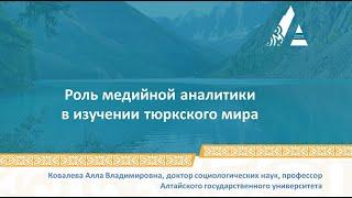 Ковалева А.В. Роль медийной аналитики в изучении тюркского мира @Большой Алтай