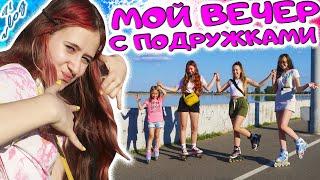 ВЕЧЕР С ПОДРУЖКАМИ. Уехали из дома гулять. DiLi Play Vlog