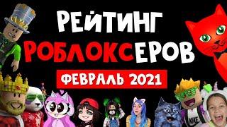 ФЕВРАЛЬ 2021. Рейтинг каналов роблокс | Roblox rating | Рейтинг TOП роблоксеров ютуберов СНГ