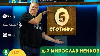 S5E147 Не те харесвам по снимка. С д-р Мирослав Ненков. 5 стотинки подкаст