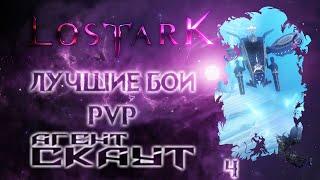 Lost Ark. Лучшие бои PVP -4- Арена. Агент СКАУТ.