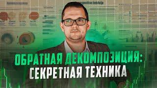 ОБРАТНАЯ декомпозиция: СЕКРЕТНЫЙ инструмент для стратегов