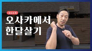 오사카에서 한달살기 좋은 숙소 소개 HOSTEL JIN 호스텔 진 [이웃상회]