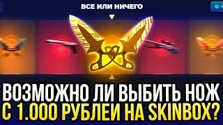 ВОЗМОЖНО ЛИ ВЫБИТЬ НОЖ С 1.000 РУБЛЕЙ на SKINBOX? ВЗЛОМАЛ СКРИПТ СКИНБОКСА 2024!