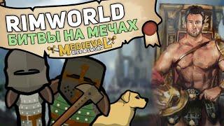 БИТВЫ НА МЕЧАХ ► Rimworld 1.3 RICE & SWORD #0