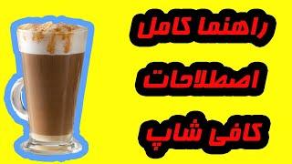 اگر با اسم های غذاها ونوشیدنی ها در منوی کافی شاپ ها مشکل دارید و نمیدونید چی سفارش بدید