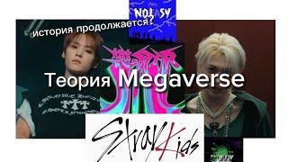 ТЕОРИЯ тизера Stray kids Megaverse+ мини теории Noeasy, Oddinary.