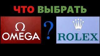 ЧТО ВЫБРАТЬ: OMEGA или ROLEX