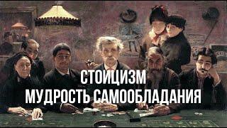 Стоицизм, Эпиктет и Декарт: Философия и мудрость самообладания