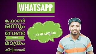 #ഫോൺ ഒന്നും വേണ്ട നമ്പർ മാത്രം കിട്ടിയാൽ || WhatsApp || Track ചെയ്യാം DDR ALL in ONE