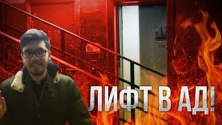 Вызов Духов - Лифт В Другой Мир! ( Лифт В Ад! ) Потусторонние