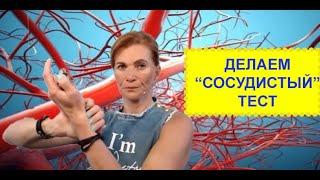 Здоровые сосуды | как проверить ваши сосуды?