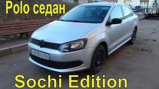 Volkswagen Polo седан 1.6 MT, 105л.с Sochi Edition 2013 как это было пять лет назад обзор