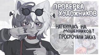 ЗАКАЗАЛА АРТЫ НА 2500 РУБЛЕЙ || ПРОВЕРКА ХУДОЖНИКОВ || кишрр