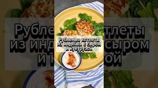 Рубленные котлеты из индейки пп рецепт 