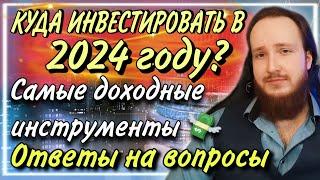 Куда инвестировать в 2024 году? | Инвестиции с доходность 20-100% годовых! |