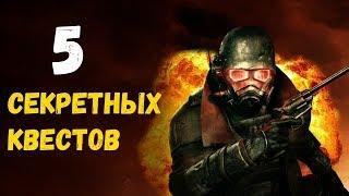 Fallout: New Vegas | 5 СЕКРЕТНЫХ КВЕСТОВ | ЧУПОКАБРА, ТРОЛЛЬ и ХЕЙТЕР ЯЩЕРИЦ