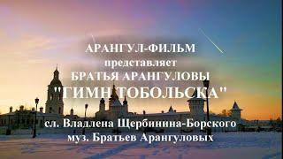 "ГИМН ТОБОЛЬСКА". БРАТЬЯ АРАНГУЛОВЫ. сл. Владлена Щербинина-Борского, муз. Братьев Арангуловых