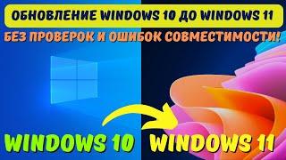 Как обновить Windows 10 до Windows 11 без ошибок совместимости? #kompfishki