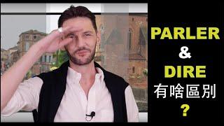 (國) Parler & Dire 有什么不同？ – 欢哥法语 PFMPROD.COM - [學法文]-[學法語]-[法语入门]-[学法语]