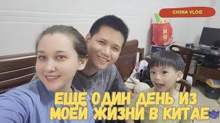 Еще один день из моей жизни в Китае