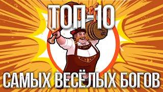 ТОП-5 САМЫХ ВЕСЁЛЫХ БОГОВ В SMITE