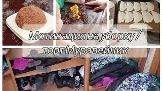 Мотивация на уборку/торт Муравейник/Отдали вещи.