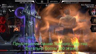 Прохождение башни Земного Царства Фатально Боссы 160 этаж Mortal Kombat 11 mobile