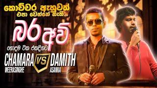 Chamara vs Damith Nonstop | Sinhala Sindu | Best New Sinhala Songs Collection | Sinhala New Songs