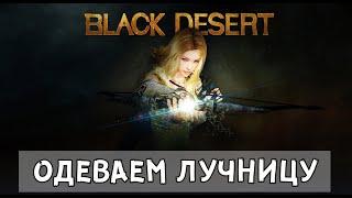 Black Desert Mobile - Одеваем лучницу за монеты Шакату