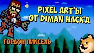 PIXEL ART'Ы ОТ DIMAN HACK'A | Гордон Пиксель