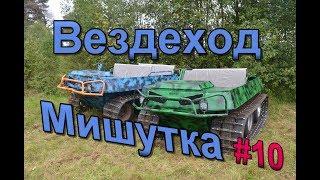 Обзор вездехода Мишутка