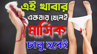 মাসিক না হলে কি খাবেন জেনে নিন @DoctorsTips