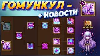 Гомункул Тьма - 4 ВЕТКИ + НОВОСТИ аккаунта | Лучшие Вариации PvP и PvE | Summoners War