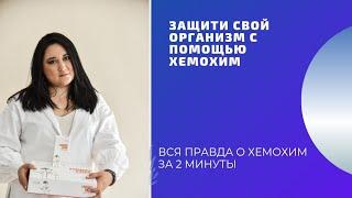 Все о ХемоХим Атоми/Atomy/Корейский препарат