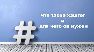 Что такое хэштег и для чего он нужен