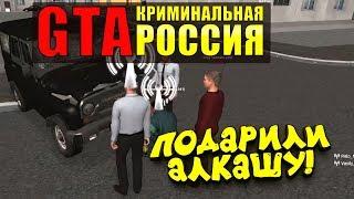 ПОДАРИЛИ АЛКАШУ МАШИНУ И КВАРТИРУ! - GTA: КРИМИНАЛЬНАЯ РОССИЯ (Rpbox) #7