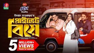 Private Biye | প্রাইভেট বিয়ে | Niloy Alamgir | Samira Khan Mahi | Pavel | Imran | NEW EID NATOK