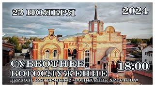 Субботнее Богослужение. 18:00 | 23.11.2024  Церковь Вознесения Христова