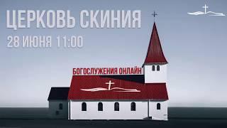 Служение Церкви Скиния 28 июня