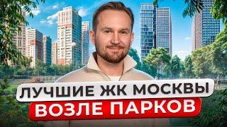 ТОП 3 экологичных ЖК Москвы 2025! / Где купить квартиру возле парка?