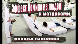 ЭФФЕКТ ДОМИНО ИЗ ЛЮДЕЙ С МАТРАСАМИ . РЕКОРД ГИННЕССА! /THE DOMINO EFFECT OF PEOPLE WITH MATTRESSES .