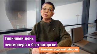 Типичный день пенсионера в Светлогорске Калининградской области.