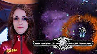 [100%] Космические рейнджеры 2 | Первое прохождение | День 1