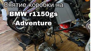 Снятие коробки на BMW r1150gs Adventure. Обслуживание гуся после покупки.