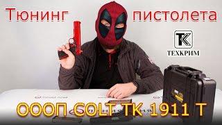 Тюнинг Colt TK1911T | Обзор и разборка Кольт 1911 от Техкрим