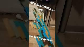 ВСС ВИНТОРЕЗ из lego#лего #оружие